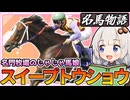【名門牧場のじゃじゃ馬娘】スイープトウショウ物語