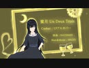 【CoeFont】 蜜月アン・ドゥ・トロワ 【ミリアルカバー】
