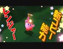 星のカービィ ディスカバリー　実況プレイ　part4