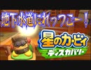 【実況プレイその１０】ぐるぐる渦に飲まれるんだぜ！【星のカービィ ディスカバリー】