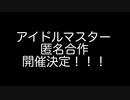 アイドルマスター匿名合作のお知らせ（締め切りました）
