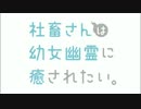 社畜さんはけもフレに癒されたい。