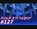【テイルズオブベルセリア】そろそろ食べ物でなくなってくるかもな～【part127】