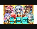 【モンスト】ネオとえびすで迷いたい！毎キープガチャ５日目