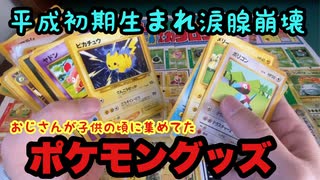 おじさんが子供の頃に集めていたポケモングッズが発掘される【ポケカ】