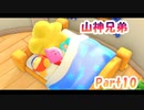 【星のカービィ ディスカバリー】山神兄弟でゲーム実況【Part.10】