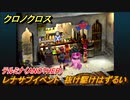 クロノクロス　レナサブイベント　抜け駆けはずるい　テルミナ（ANOTHER）　＃１３【CHRONO CROSSリマスター】