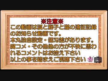 狐と獅子と猫の遠征記録～お知らせ～