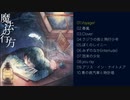 松浦眞那 1st VOCALOID Album「魔法の行方」クロスフェード