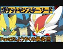 【ポケットモンスター ソード】ゆっくり実況 part25－修