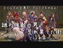 【ゆっくり実況】テイルズの古参が、アライズをやるよ！ Part48～謎の強敵の男。荒れ果てた街