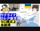 ウクライナ、ロシア航空機140機以上を破壊。防衛省の装備品等の提供第1便、輸送機（KC-767）隣国ポーランドに到着。