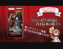 【ビルディバイド】新レアリティー登場、狙うはUR！「忌むべき闇の目覚め、古き伝承の旅立ち」を開封するよ！-さとうささらは開封したい！＃7- 【CeVIO AI】