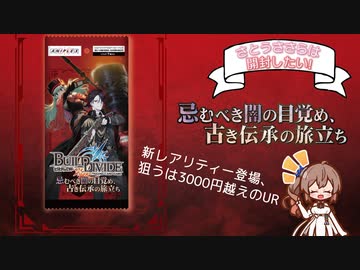 【ビルディバイド】新レアリティー登場、狙うはUR！「忌むべき闇の目覚め、古き伝承の旅立ち」を開封するよ！-さとうささらは開封したい！＃7- 【CeVIO AI】