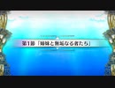 Fate Grand Order 水怪クライシス 無垢なる者たちの浮島　第1節「姉妹と無垢なる者たち」