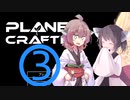 【PlanetCrafter】テラフォーマーきりたんず3話