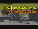 【ETS2】紲星運輸part3～春の全国交通安全運動編～