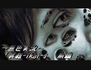 《無色実況》ある日見たことのない階段を見つけた「異絵-ikai-」  前編
