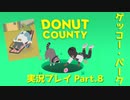 ◆DONUT COUNTY　実況プレイ◆#8