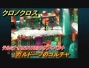 クロノクロス　ガルドーブのコルチャ　テルミナ（ANOTHER）サブイベント　＃１５【CHRONO CROSSリマスター】