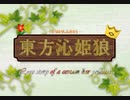 東方沁姫狼 #11-1「筋肉と算数(前編)」