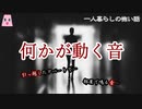 何かが動く音【ゆっくり怪談】【怖い話】　一人暮らしの怖い話
