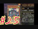 【遊戯王 マスターデュエル】決闘！マスターデュエル！#25【実況プレイ】
