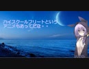 結月ゆかりの荒波シュライバーDepth.03