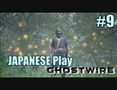 【Ghostwire: Tokyo】帰国子女が英語で架空の渋谷を探索する #9【英語実況】