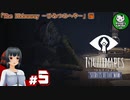 【リトルナイトメア　Secrets of The Maw】もう一人の逃亡者の経緯　＃5 【ゆっくり実況】※ネタバレ注意