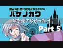 【バケノカワ】傘を差さなかった日 part5【誰かのために成りかわるTRPG】