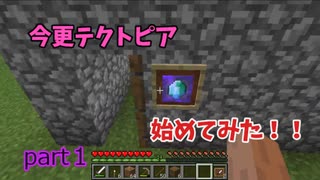 【マイクラ】　今更テクトピア始めてみた　part1