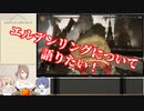 【単発】【エルデンリング】プレイした感想を語りたい【CeVIO実況】