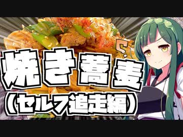 【家庭料理祭】ずん子と茜は焼き蕎麦を作りたい（セルフ追走編）