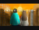 エメラルド・フェーズリバー / SUZUKEY feat.知声 (Emerald・Phaseriver / feat.Chis-A)