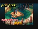 クロノクロス　墓参り　テルミナ（ANOTHER）サブイベント　＃１７【CHRONO CROSSリマスター】