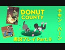 ◆DONUT COUNTY　実況プレイ◆#9