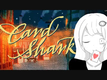 カードシャークあかり Part1