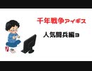 千年戦争アイギス 緊急ミッション「人気闘兵凱旋パレード」（リリンplay）