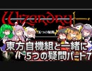 【ウィザードリィ外伝 五つの試練】東方自機組と一緒に5つの疑問パート7【修正版】【ゆっくり実況】