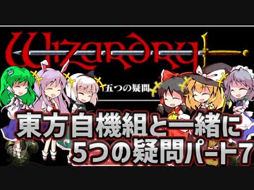 【ウィザードリィ外伝 五つの試練】東方自機組と一緒に5つの疑問パート7【修正版】【ゆっくり実況】