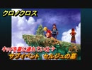 クロノクロス　セルジュの墓　キッドを墓に連れていくと？　サブイベント　＃１８【CHRONO CROSSリマスター】