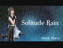 【Mont Blanc!】Solitude Rain【踊ってみた】
