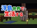 浮島世界で生活する #44 [ゆっくりMinecraft実況]