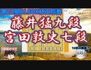 【将棋】　藤井猛九段vs宮田敦史七段　序盤力vs終盤力　軍配はどちらに？　第72期ALSOK杯王将戦一次予選