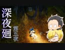 【深夜廻】夜に隠れた赤いリボン 第5夜（ゲーム実況）
