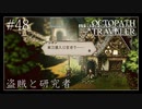 #48 オクトパストラベラーの実況プレイをやっていきます