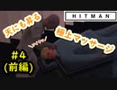 【はじめてのHITMAN】天にも昇る極上マッサージ【六人衆ウメダ】 Part4（前編）