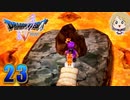 【DQ5】初見でわくわく勇者する！【23】