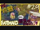 わかってますねぇ!!親分!!【EASTWARD-イーストワード】#29